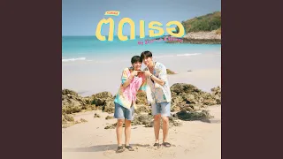 ติดเธอ (Tidtidid)