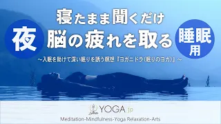 【寝たまま聞くだけ 快眠バージョン】脳を休める＆脳の疲れを取る寝る前のカンタン瞑想『ヨガニドラ/ヨガニードラ(眠りのヨガ)』