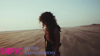 Вирус - Без тебя (Alex Valenso remix)