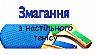 Змагання з настільного тенісу