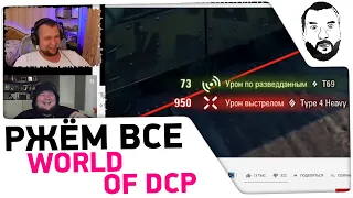 Смотрю World of DCP ПРИКОЛЫ 🤣