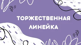 Торжественная линейка «Педкласс – это класс!»