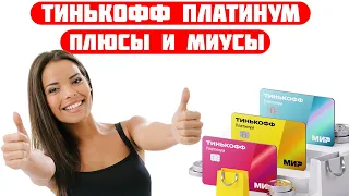 Плюсы и минусы  Тинькофф Платинум 2024