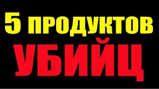 ЭТИ 5 Продуктов Забивают Сосуды и Вызывают Инфаркт