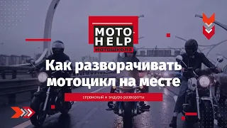 Как разворачивать мотоцикл на месте