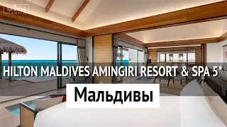 Новый отель на Мальдивах - Hilton Maldives Amingiri Resort & Spa 5*