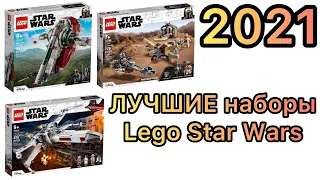 Топ-5 ЛУЧШИХ наборов Lego Star Wars 2021-го года!