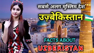 उज़्बेकिस्तान जाने से पहले वीडियो जरूर देखें // Interesting Facts About Uzbekistan in Hindi