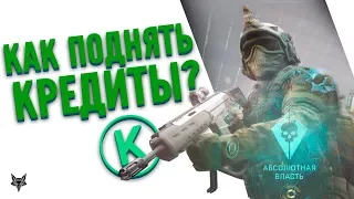 Как заработать кредиты в Warface в 2018 году?15 ТЫСЯЧ КРЕДИТОВ ЗА МЕСЯЦ ИГРЫ В ВАРФЕЙС!!!