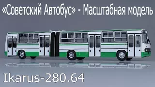 Ikarus-280.64 Масштабная модель городского автобуса 1:43 «Советский Автобус» сравнение с ClassicBus