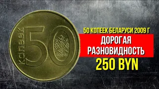 50 копеек Беларусь. 50 копеек Беларусь 2009 цена монеты и ее дорогие разновидности. Нумизматика.