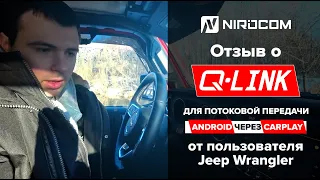 Отзыв о мультимедийном блоке Q-link от пользователя Jeep Wrangler