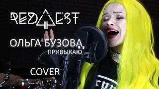 ОЛЬГА БУЗОВА - ПРИВЫКАЮ (COVER BY RED4EST - NO PAIN) Если бы Бузова пела на английском