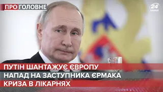 Путін шантажує ЄС / Напад на Жовкву / Криза в лікарнях | Про головне 22 жовтня