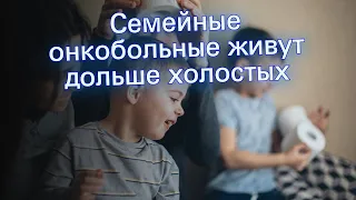 Семейные онкобольные живут дольше холостых