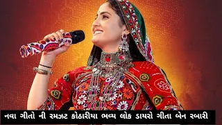 Geeta Rabari Live Program Kothariya  2024|Geeta Rabari New Song 2024 |Kirtidan Gadhvi Live|Lok dayro