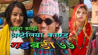 Nepali comedy Gadbadi 77 Latte Rajendra Nepali