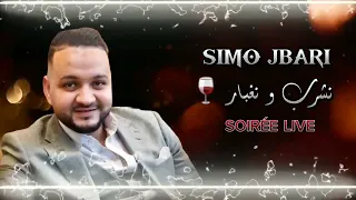 Simo Jbari نشرب ونغبار 2024 Ncherab w ngabar محمد اجباري