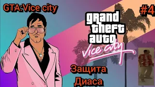 GTA: Vice City-#4|защита Диаса