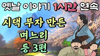 시댁 부자 만든 며느리 등 등 3편 /중간 광고 없는 1시간 연속 옛날이야기//잠자리동화,꿀잠동화,오디오북