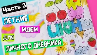 ЛЕТНИЕ ИДЕИ Часть 3! Оформление Личного Дневника в клеточку