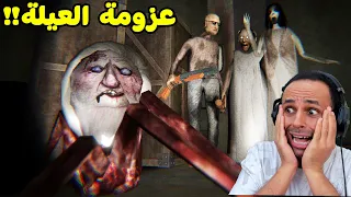 الجدة الشريرة جراني عزمت العيلة | Granny !! 😱☠