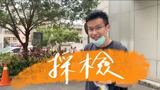 自己挖COVID-19的PCR快篩採檢是種什麼體驗？【J個醫生】