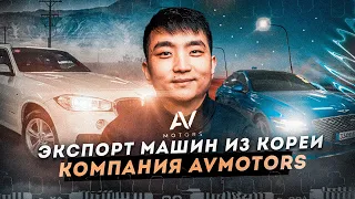 Экспорт Автомобилей из Южной Кореи. Компания AVMotors. Как выгодно привезти машину без посредников.