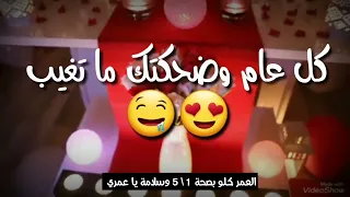 حالات حب واتس اب اعياد ميلاد