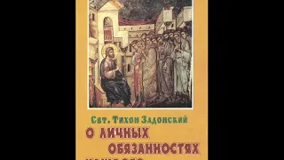 Тихон Задонский-Об обязанности мужей и жен в супружестве находящихся