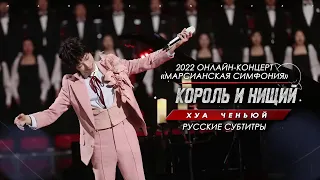 [rus sub] "Король и нищий" 《国王与乞丐》Хуа Ченьюй 2022 · Марсианская симфония ·「火星乐章」 Hua Chenyu 华晨宇