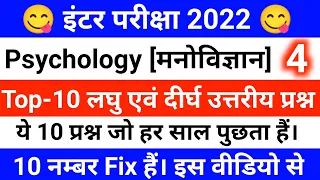 Psychology Top-10 Short And Long Subjective (Set-4) ll 10 नम्बर Fix हैं। इस वीडियो से ll Psychology