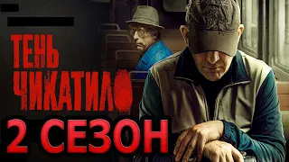 Тень Чикатило 2 сезон 1 серия (9 серия) - Дата выхода (2024)