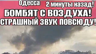 Одесса 2 минут назад! Центр города! Страшный звук! Бомбят с воздуха!