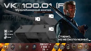 На что способен Прем Танк 8 уровня из Рефералки VK 100.01 (P) Озвучка Шварценеггера