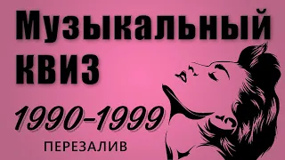 Большой Музыкальный Квиз (ПЕРЕЗАЛИВ) по песням 1990-х годов