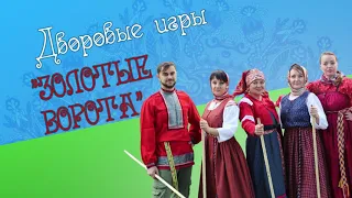 Дворовые игры "ЗОЛОТЫЕ ВОРОТА"