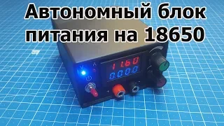 Аккумуляторный лабораторный блок питания. Своими руками. (PCBWay)