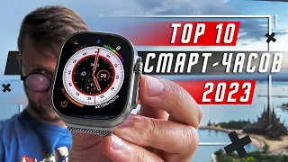 ТОП 10 ЛУЧШИХ УМНЫХ ЧАСОВ 2023 ГОДА 🔥ВСЕ ТОПОВЫЕ СМАРТ ЧАСЫ