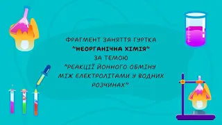 Фрагмент заняття гуртка “Неорганічна хімія”