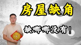 房屋缺角，缺哪哪没有，遇到怎么化解