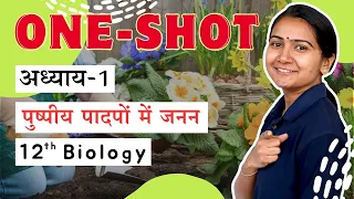 अध्याय-1, पुष्पीय पादपों में जनन | Reproduction in Flowering Plants Oneshot | 12th Biology Oneshot