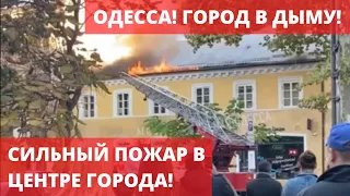 ОДЕССА 2 минуты назад!! ПОЖАР В ЦЕНТРЕ ГОРОДА! ВСЕ В ДЫМУ! ГОРИТ КАФЕ! ВИДЕО С МЕСТА!