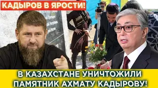 СРОЧНО! Кадыров в ЯРОСТИ! В Казахстане Уничтожили Памятник Ахмату Кадырову!