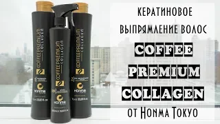 Видеоинструкция по кератиновому выпрямлению COFFEE PREMIUM COLLAGEN