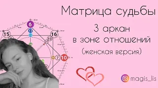 Матрица судьбы · 3 аркан в отношениях · любовь в матрице души