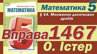 Істер Вправа 1467. Математика 5 клас