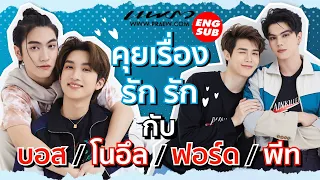 (Eng Sub) คุยเรื่องรัก ❤️ กับ "บอส, โนอึล, ฟอร์ด, พีท" จากบรรยากาศรัก เดอะซีรี่ส์