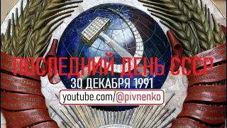 ПОСЛЕДНИЙ ДЕНЬ СССР - 30 декабря 1991