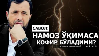 НАМОЗ ЎҚИМАГАН КОФИР БЎЛАДИМИ? - DR. АБРОР МУХТОР АЛИЙ